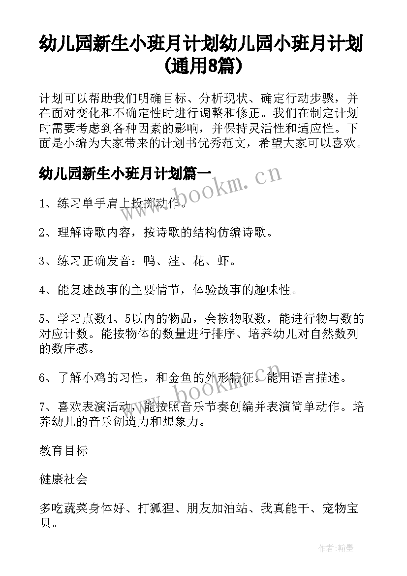 幼儿园新生小班月计划 幼儿园小班月计划(通用8篇)