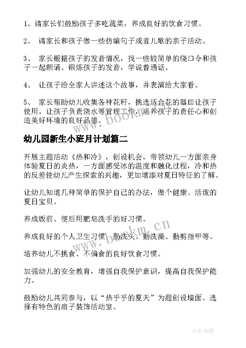 幼儿园新生小班月计划 幼儿园小班月计划(通用8篇)