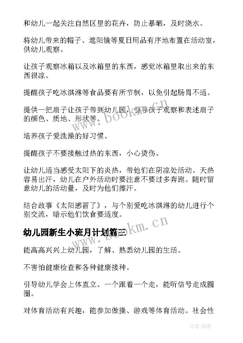 幼儿园新生小班月计划 幼儿园小班月计划(通用8篇)