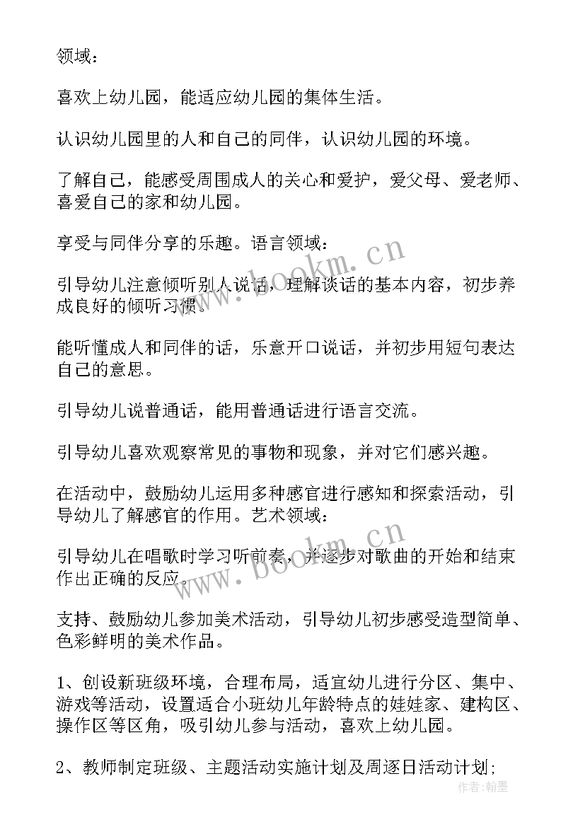 幼儿园新生小班月计划 幼儿园小班月计划(通用8篇)