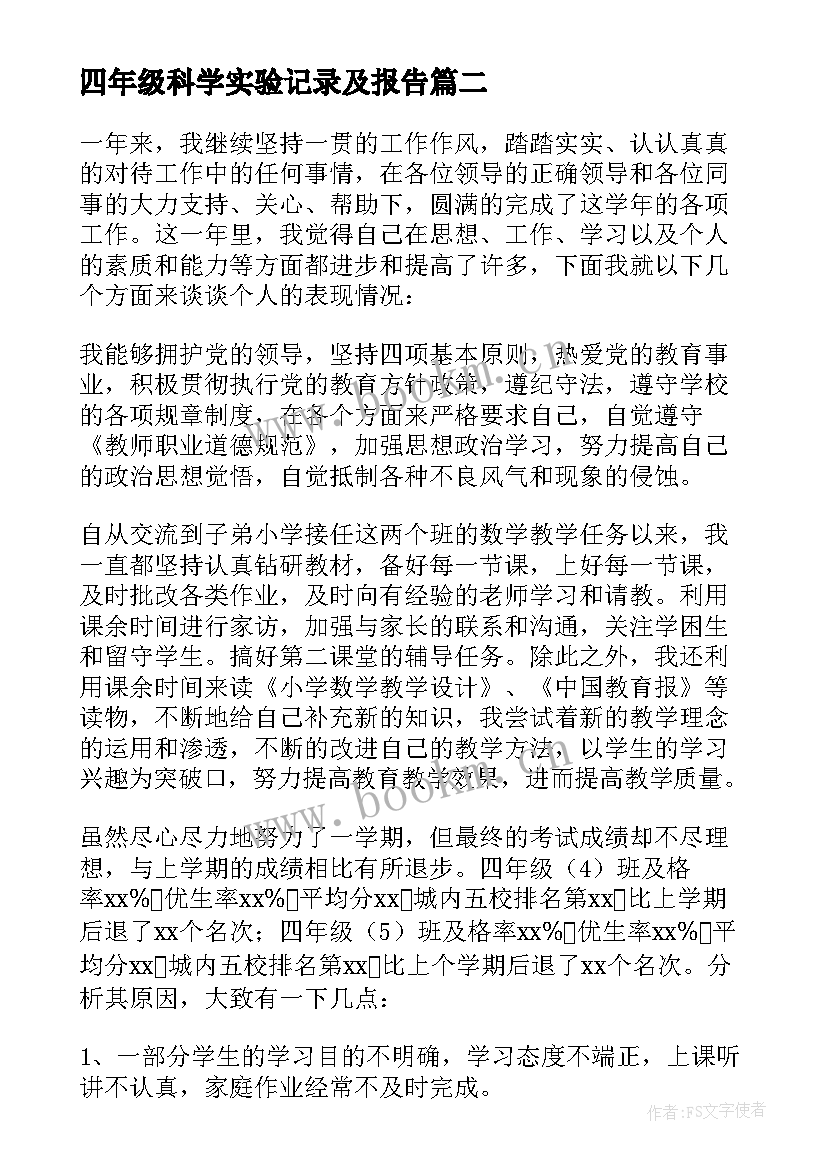 四年级科学实验记录及报告(汇总7篇)