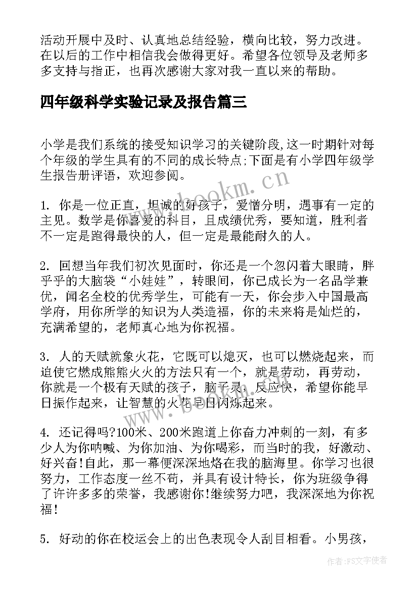 四年级科学实验记录及报告(汇总7篇)