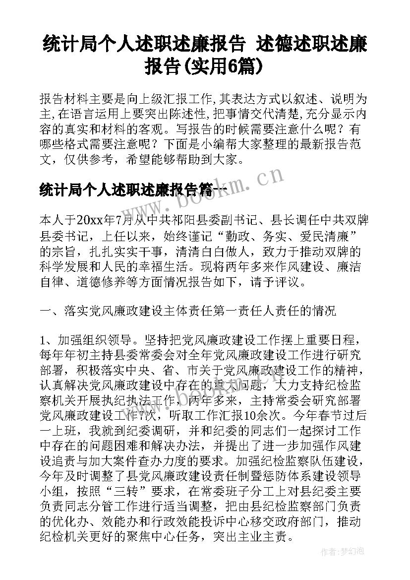 统计局个人述职述廉报告 述德述职述廉报告(实用6篇)