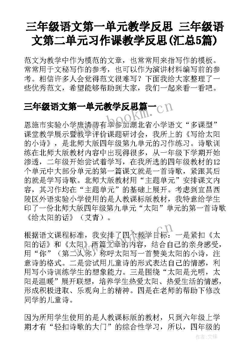 三年级语文第一单元教学反思 三年级语文第二单元习作课教学反思(汇总5篇)