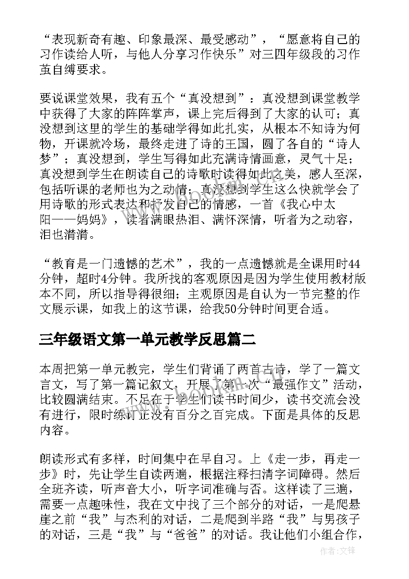 三年级语文第一单元教学反思 三年级语文第二单元习作课教学反思(汇总5篇)