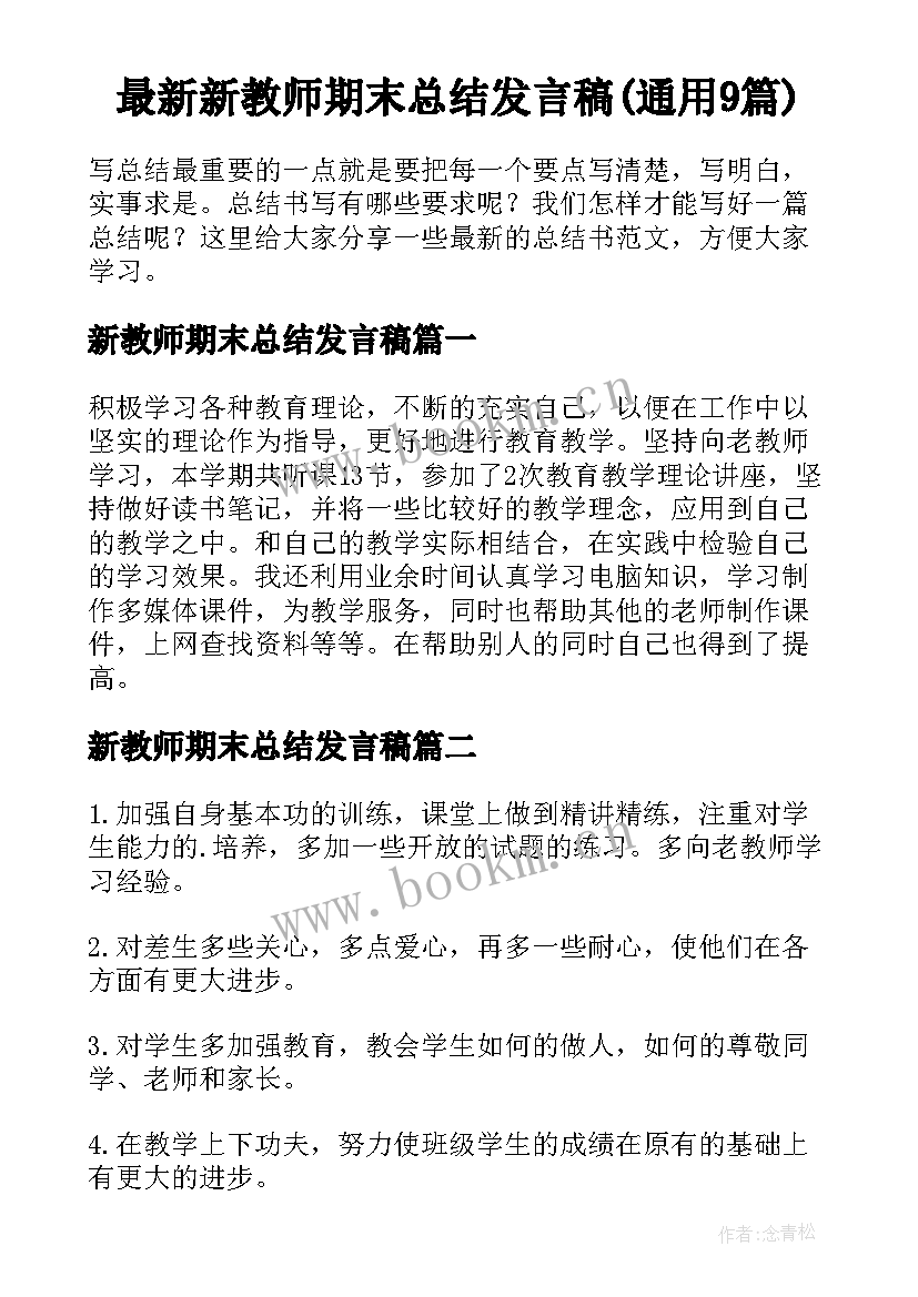 最新新教师期末总结发言稿(通用9篇)