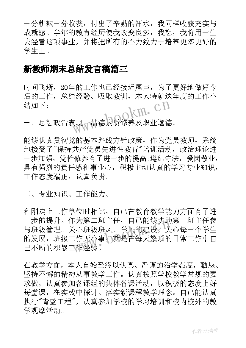 最新新教师期末总结发言稿(通用9篇)