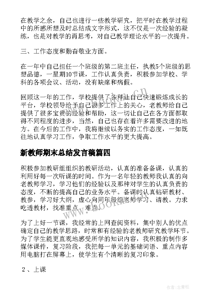 最新新教师期末总结发言稿(通用9篇)