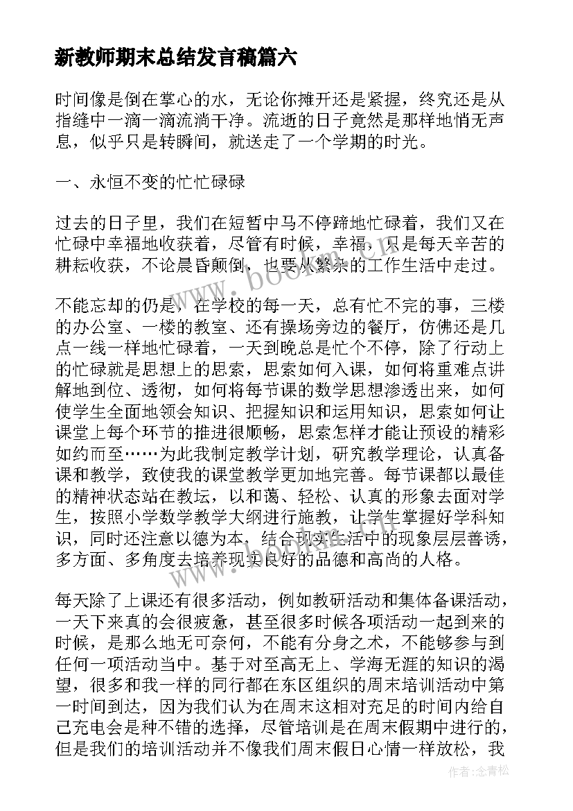 最新新教师期末总结发言稿(通用9篇)