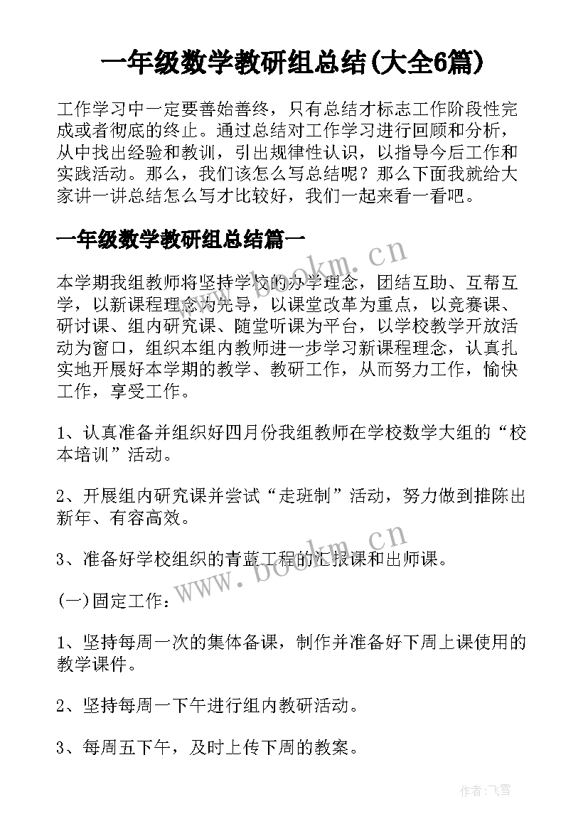 一年级数学教研组总结(大全6篇)