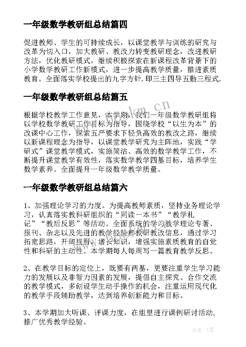 一年级数学教研组总结(大全6篇)