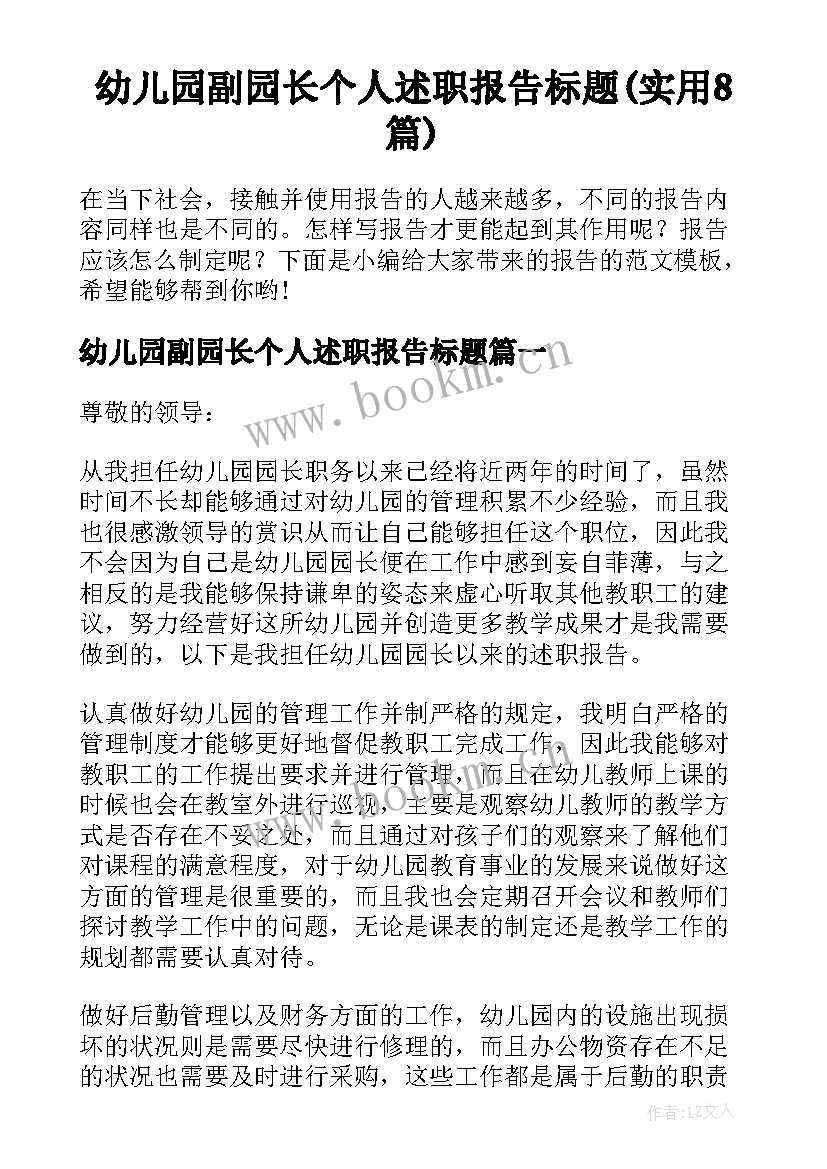 幼儿园副园长个人述职报告标题(实用8篇)