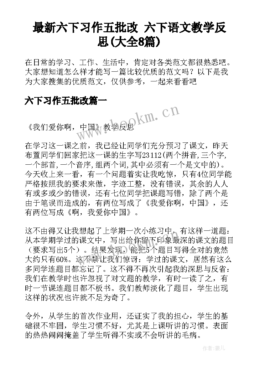 最新六下习作五批改 六下语文教学反思(大全8篇)