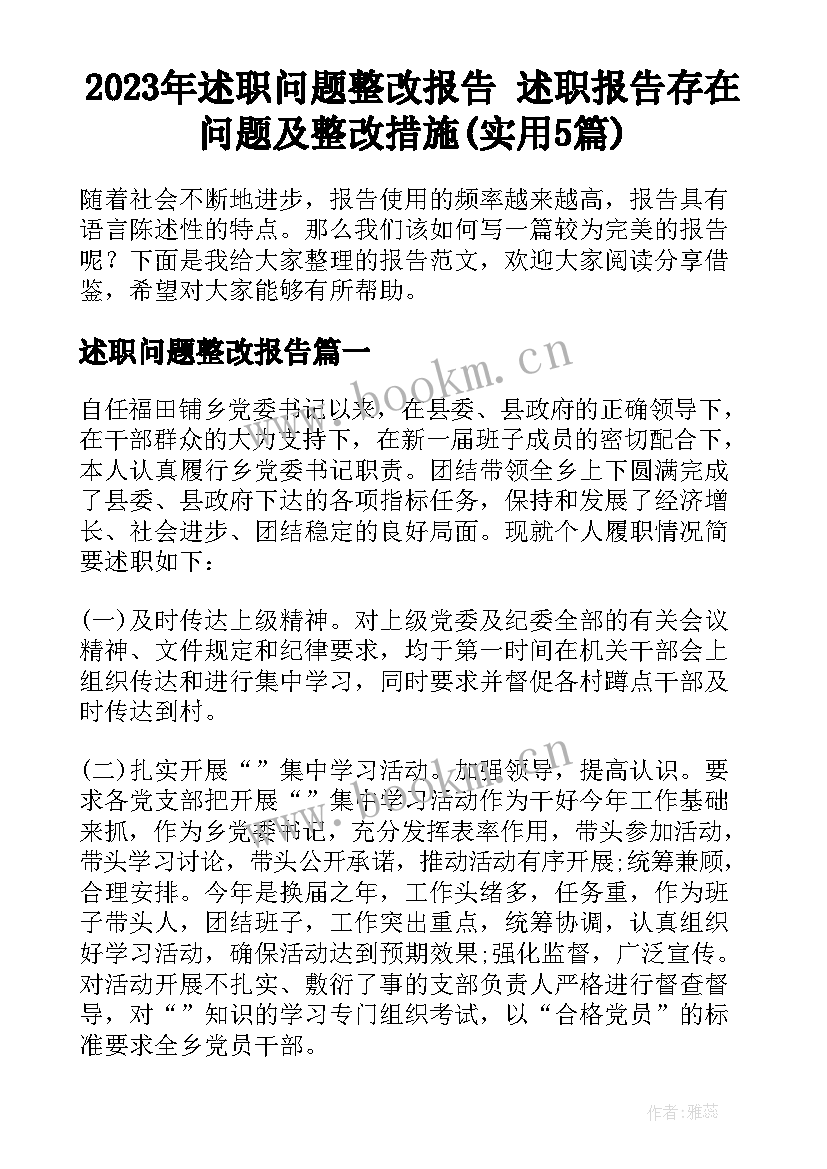 2023年述职问题整改报告 述职报告存在问题及整改措施(实用5篇)