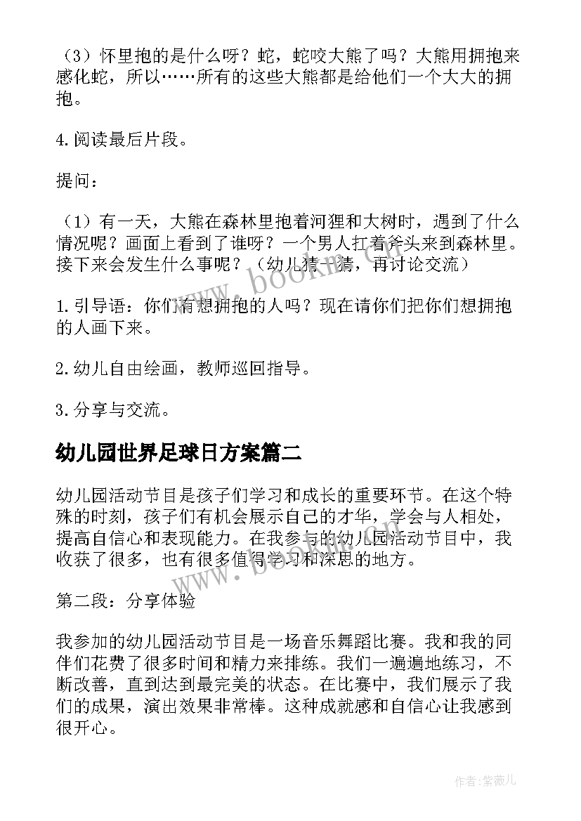 2023年幼儿园世界足球日方案(汇总10篇)