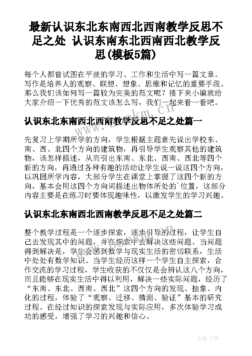 最新认识东北东南西北西南教学反思不足之处 认识东南东北西南西北教学反思(模板5篇)