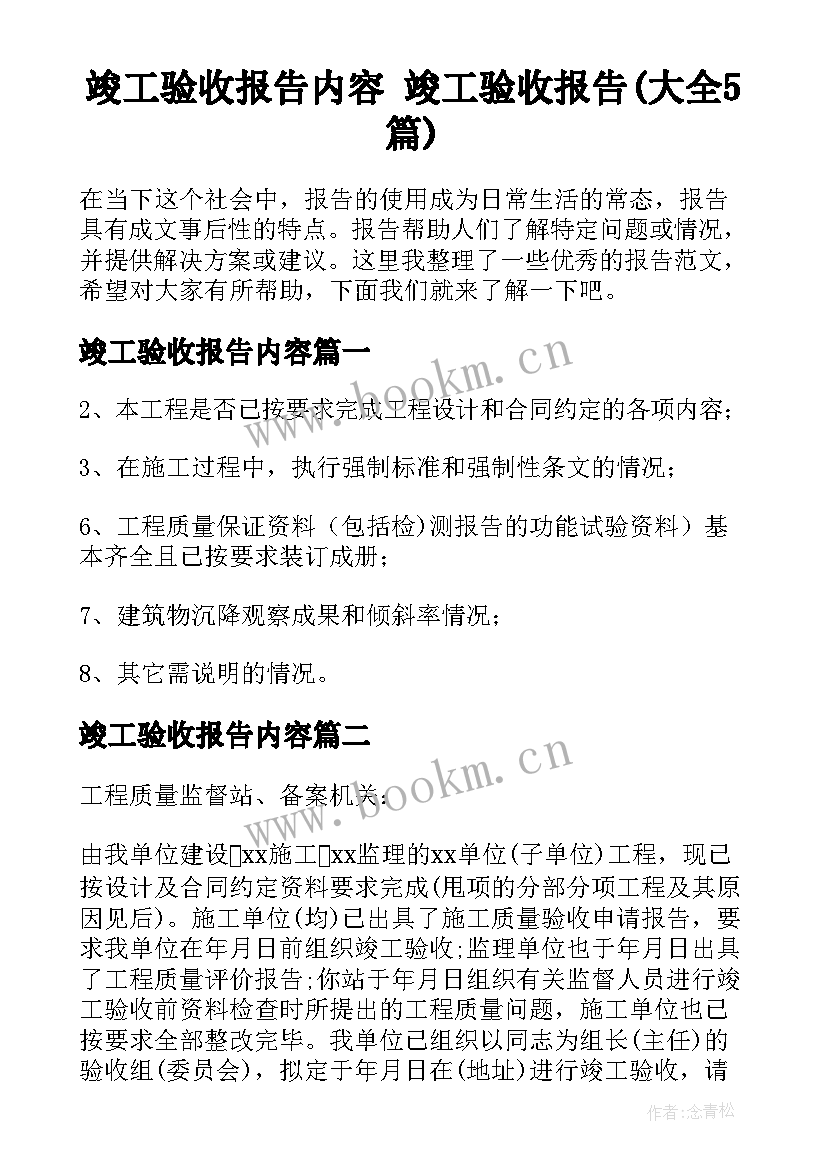 竣工验收报告内容 竣工验收报告(大全5篇)