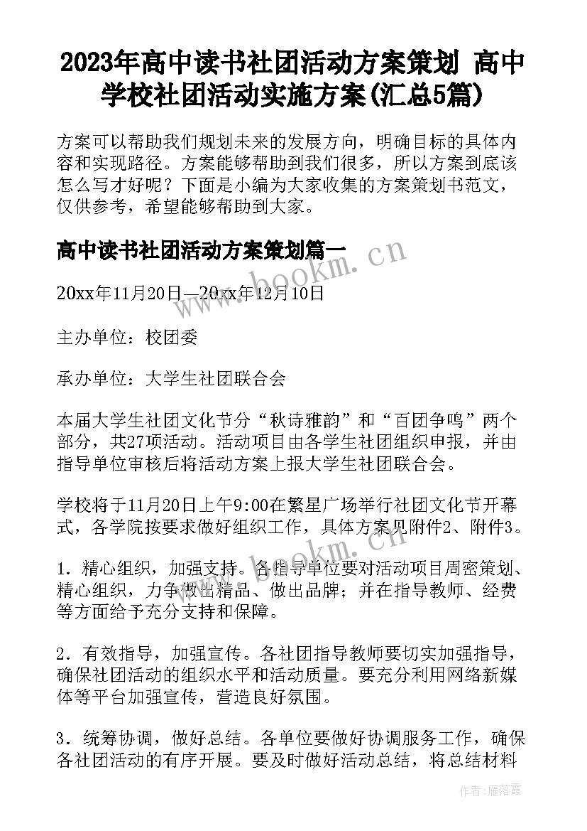 2023年高中读书社团活动方案策划 高中学校社团活动实施方案(汇总5篇)