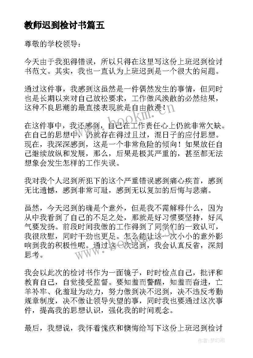 教师迟到检讨书 教师上课迟到检讨书(精选5篇)