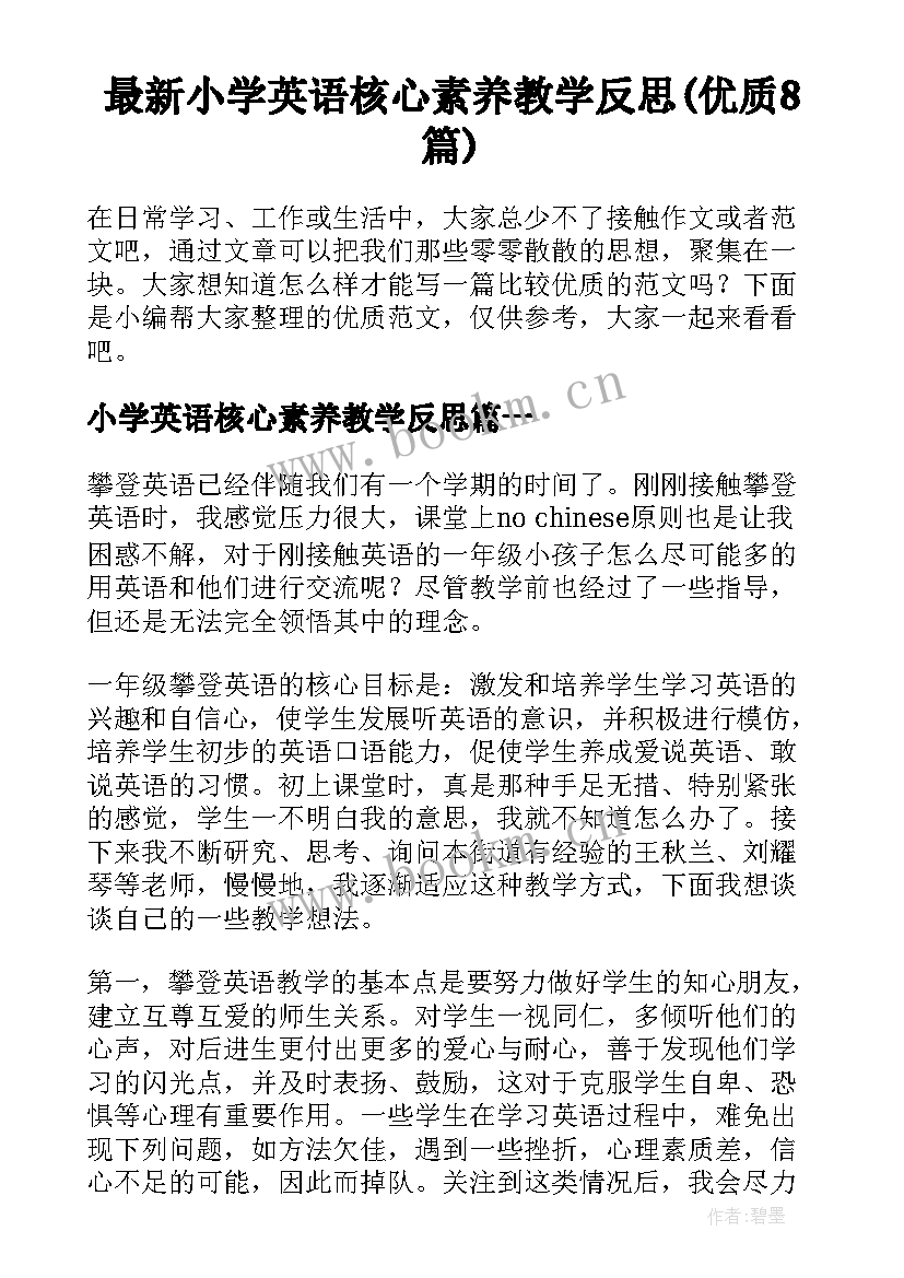 最新小学英语核心素养教学反思(优质8篇)