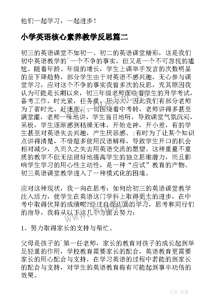 最新小学英语核心素养教学反思(优质8篇)