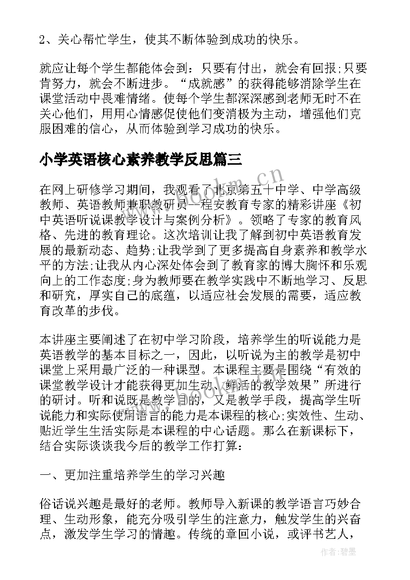 最新小学英语核心素养教学反思(优质8篇)