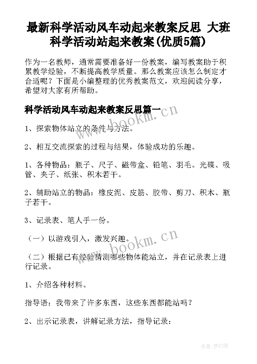 最新科学活动风车动起来教案反思 大班科学活动站起来教案(优质5篇)