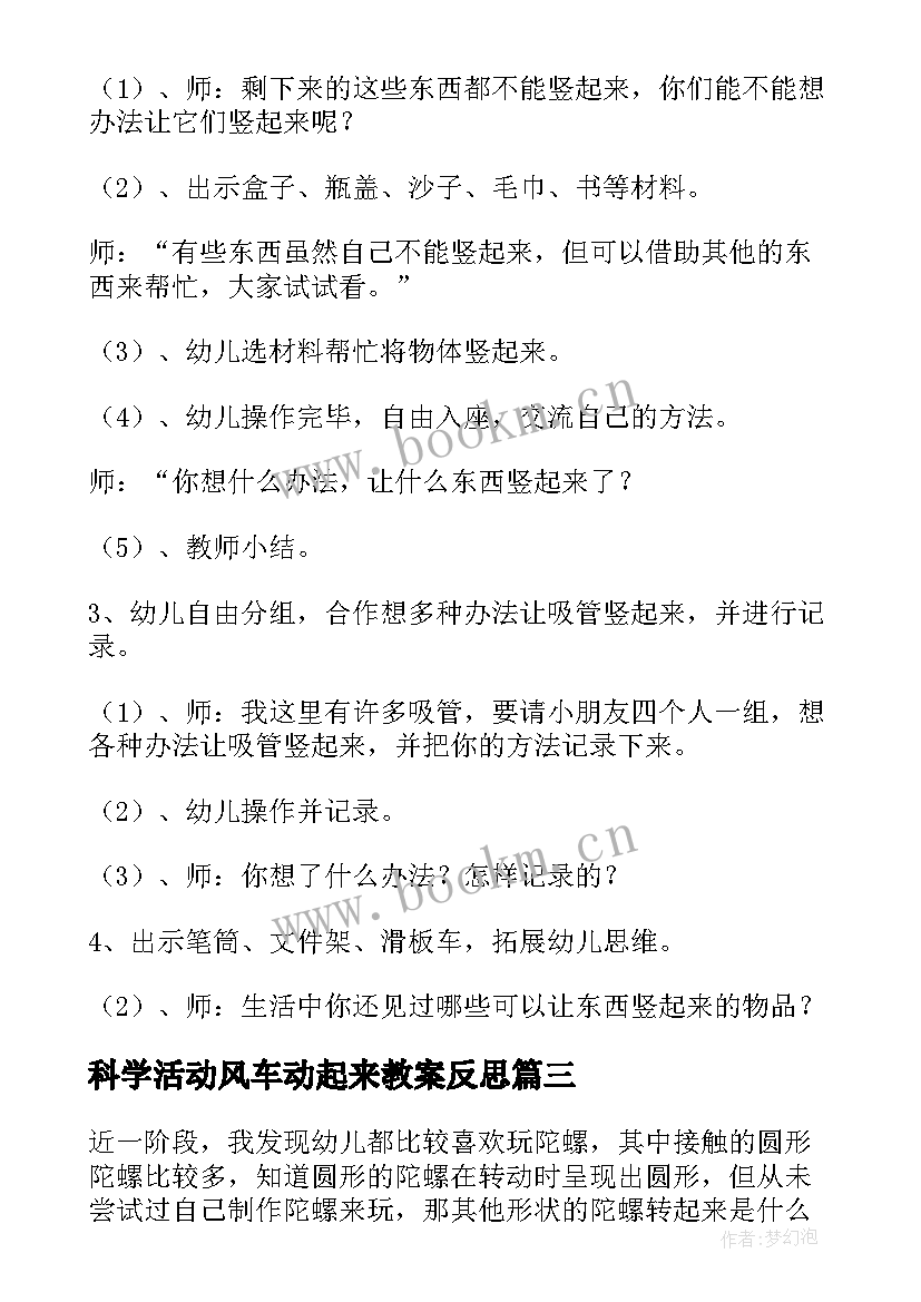 最新科学活动风车动起来教案反思 大班科学活动站起来教案(优质5篇)