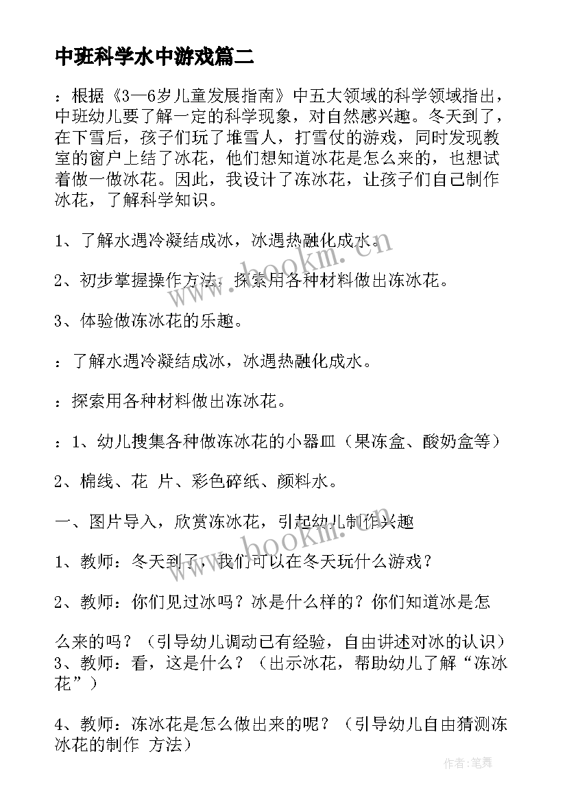 最新中班科学水中游戏 中班科学活动教案(大全6篇)