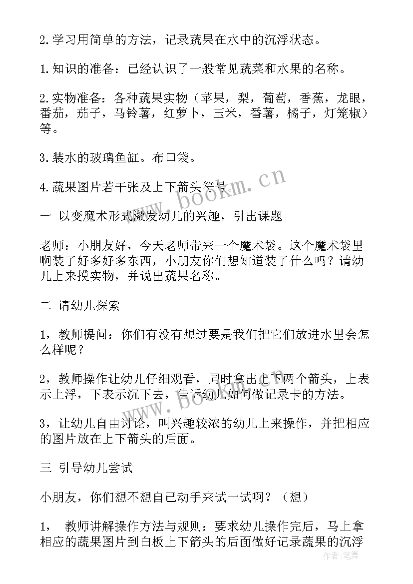 最新中班科学水中游戏 中班科学活动教案(大全6篇)