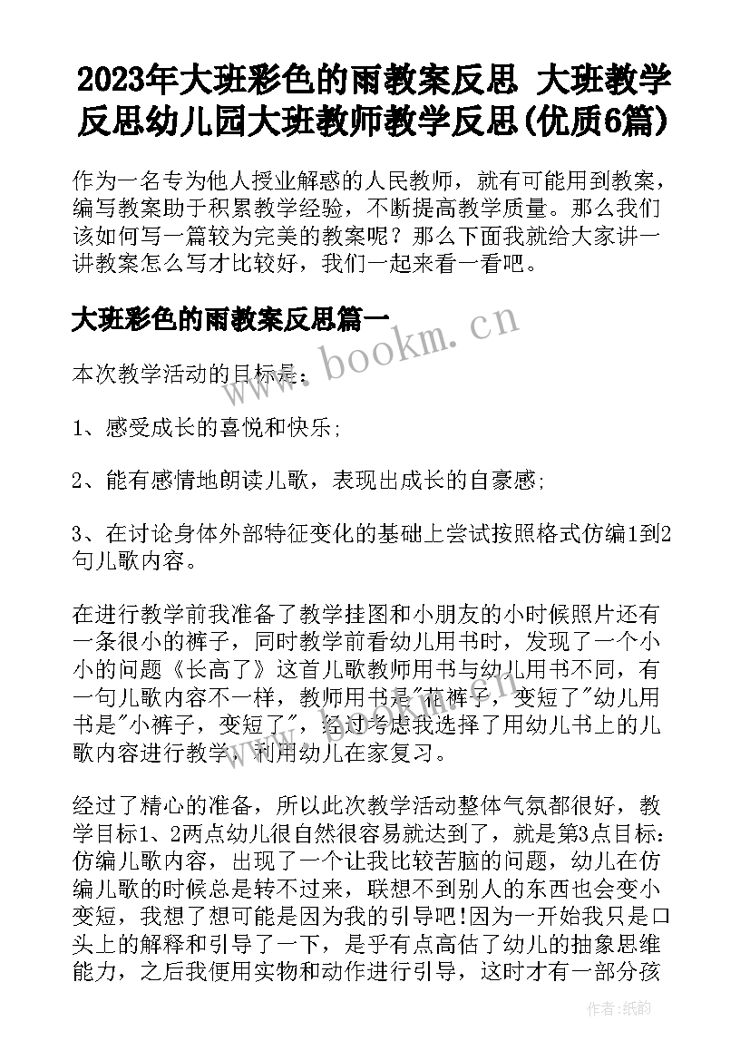 2023年大班彩色的雨教案反思 大班教学反思幼儿园大班教师教学反思(优质6篇)