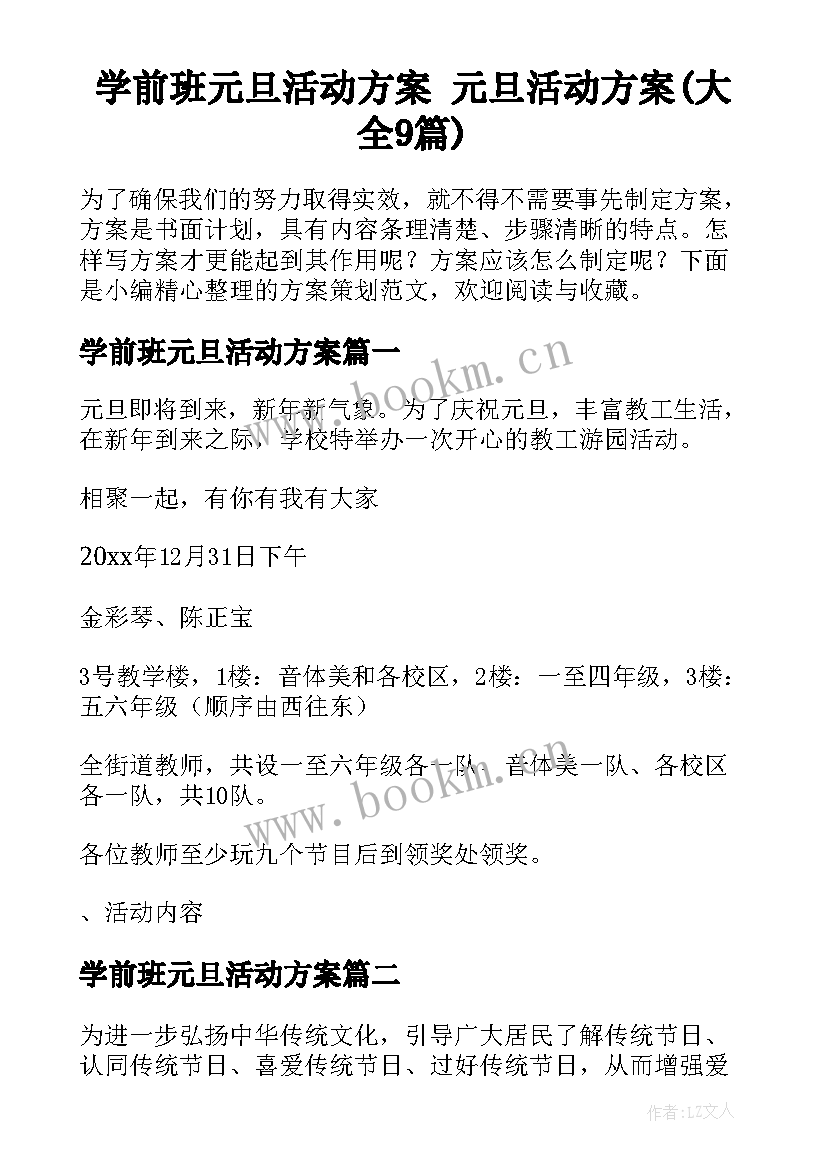 学前班元旦活动方案 元旦活动方案(大全9篇)