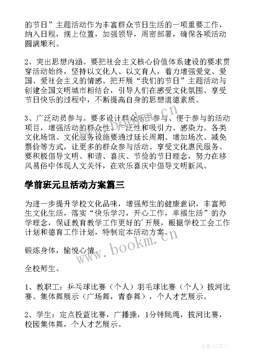 学前班元旦活动方案 元旦活动方案(大全9篇)