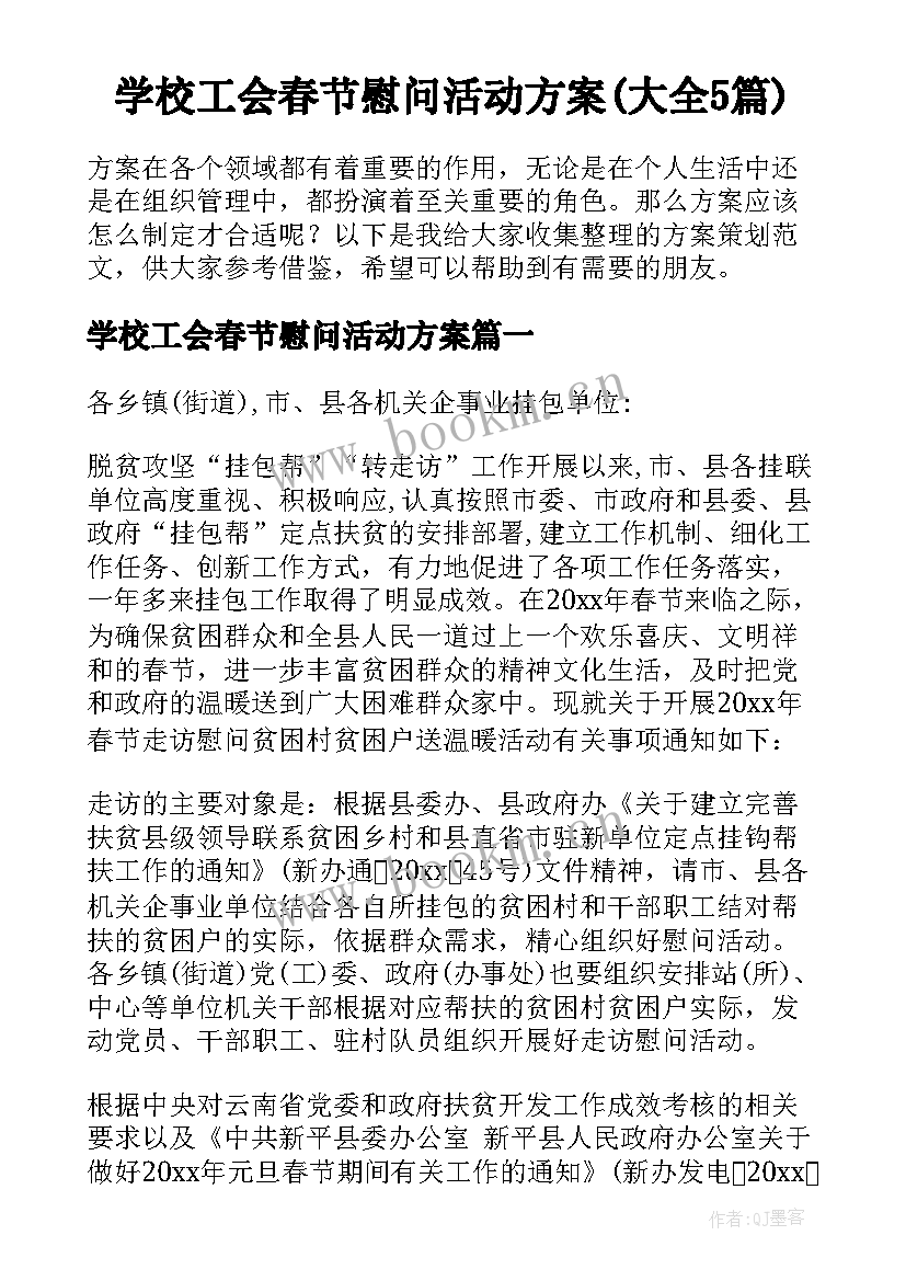 学校工会春节慰问活动方案(大全5篇)