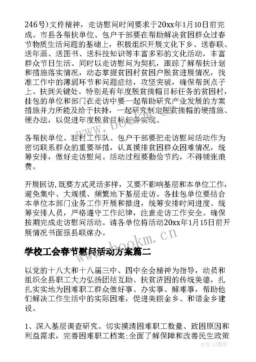 学校工会春节慰问活动方案(大全5篇)