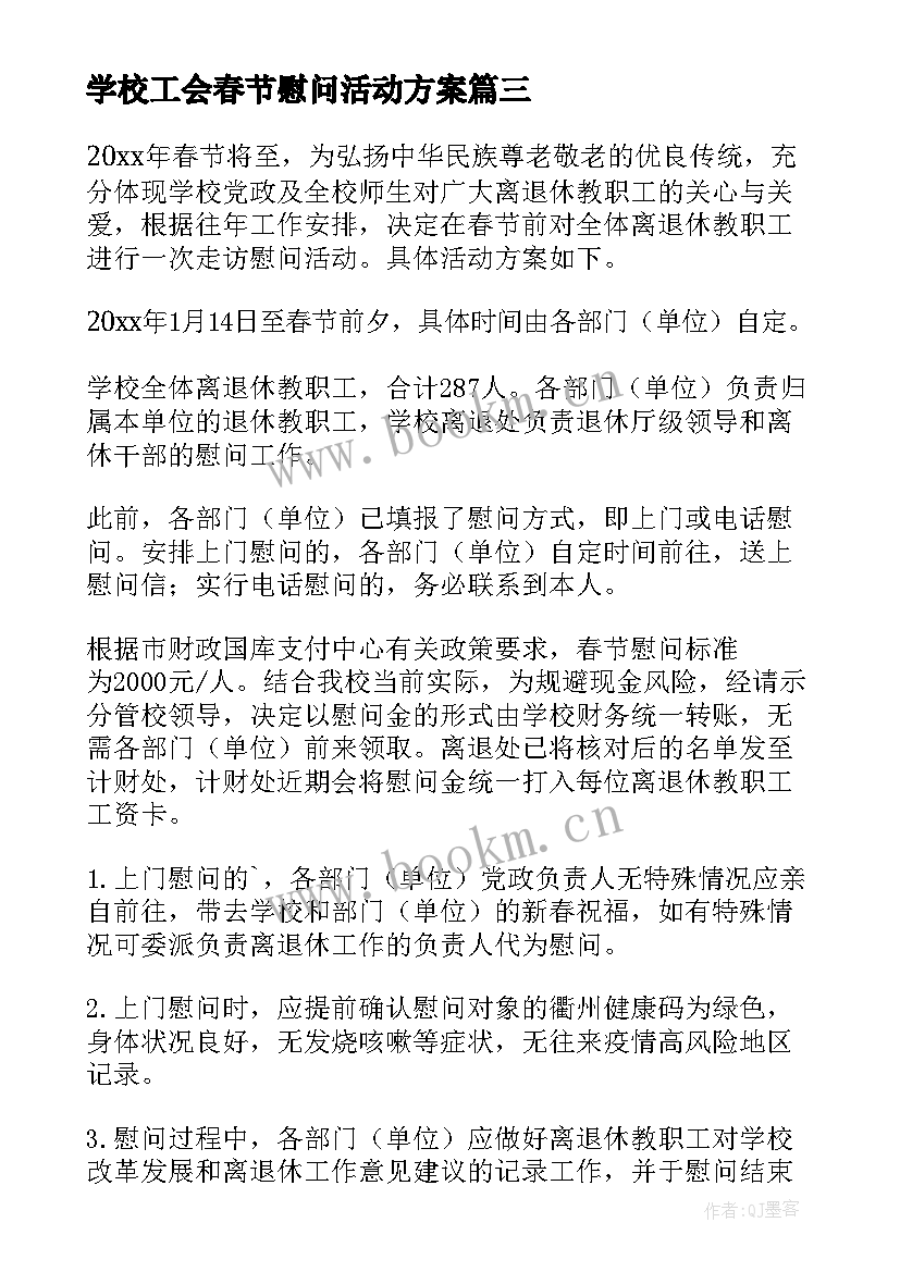 学校工会春节慰问活动方案(大全5篇)