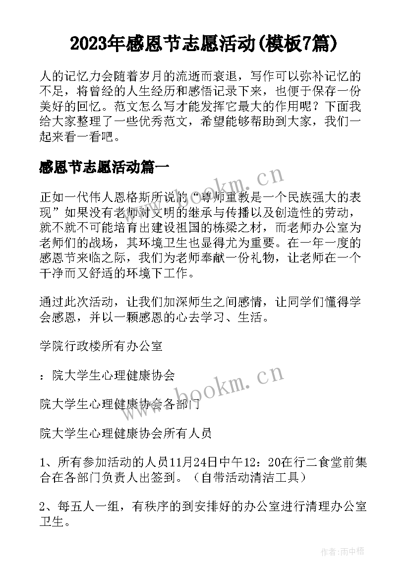 2023年感恩节志愿活动(模板7篇)