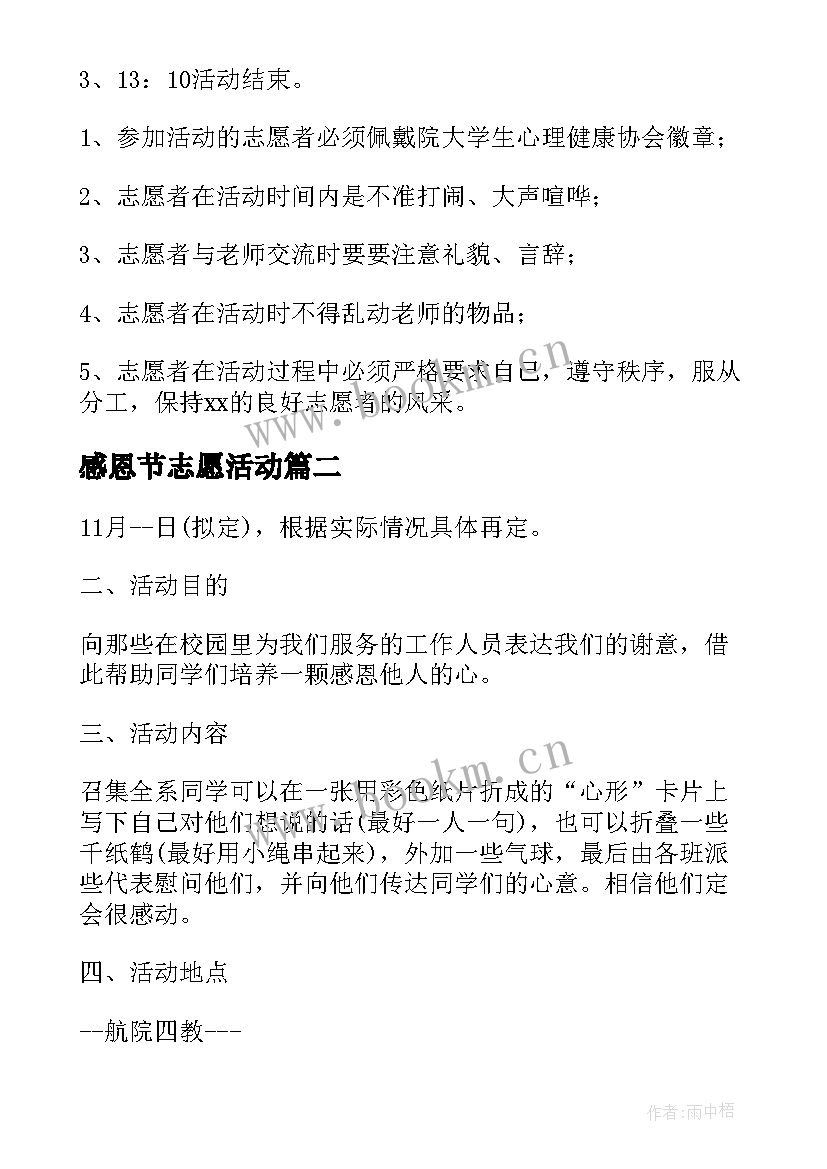 2023年感恩节志愿活动(模板7篇)