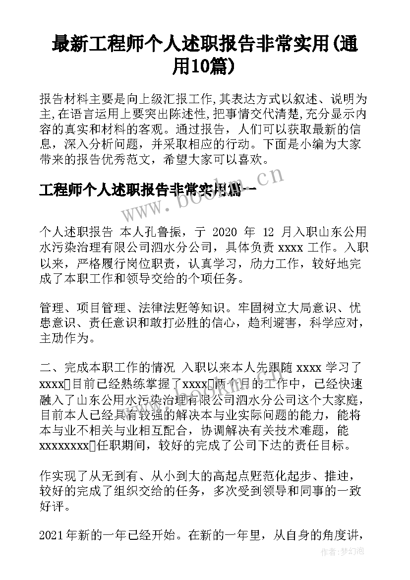 最新工程师个人述职报告非常实用(通用10篇)