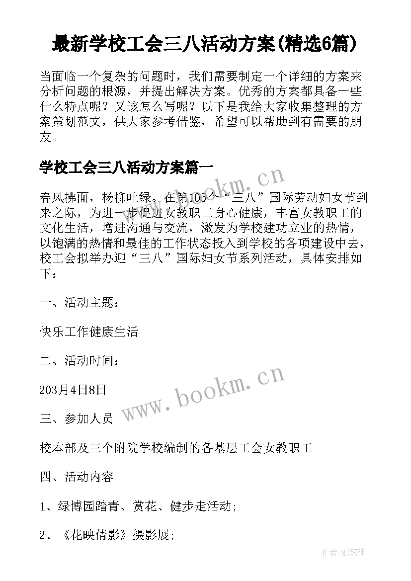 最新学校工会三八活动方案(精选6篇)