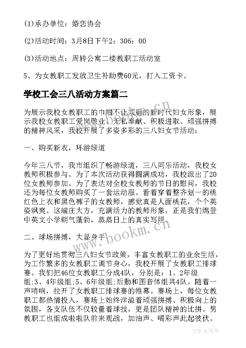 最新学校工会三八活动方案(精选6篇)