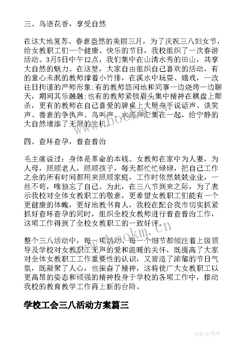 最新学校工会三八活动方案(精选6篇)