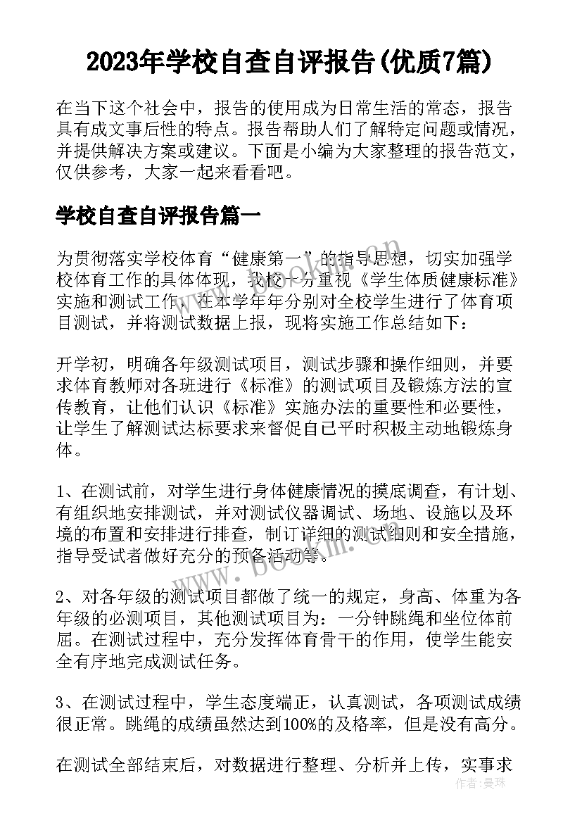 2023年学校自查自评报告(优质7篇)