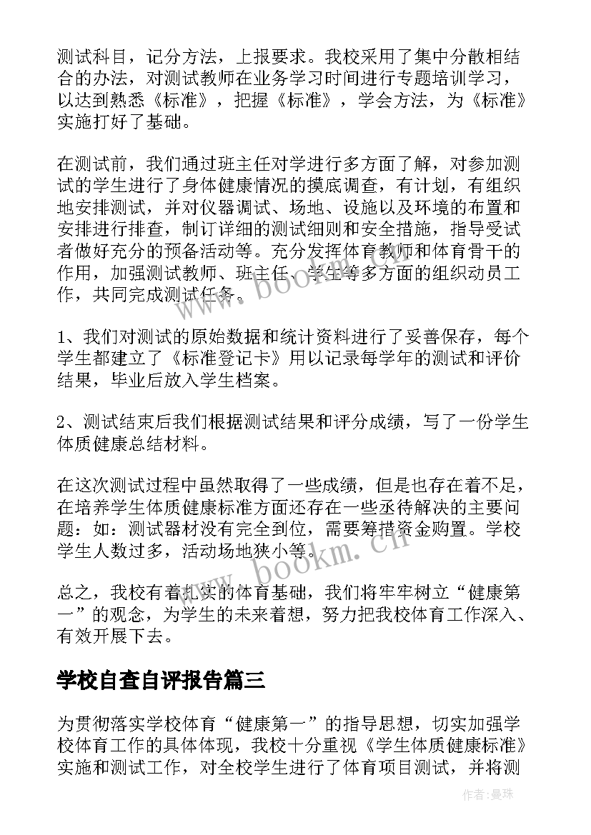 2023年学校自查自评报告(优质7篇)