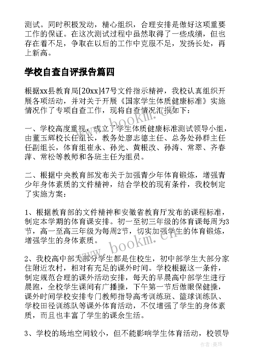 2023年学校自查自评报告(优质7篇)