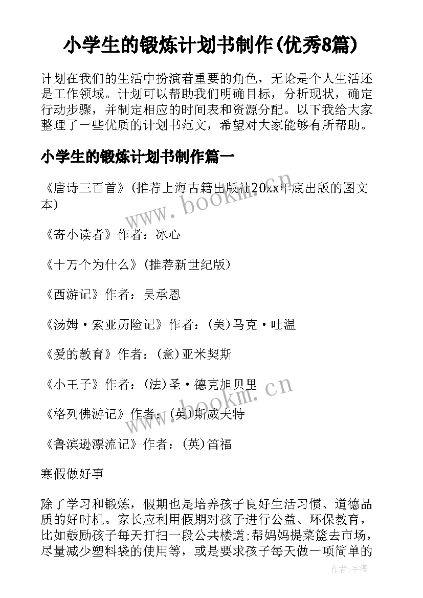 小学生的锻炼计划书制作(优秀8篇)