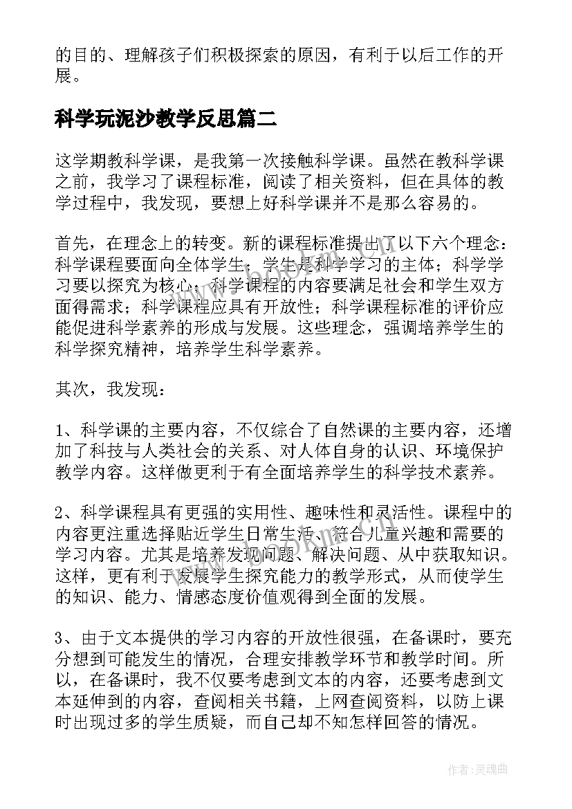 2023年科学玩泥沙教学反思(实用6篇)