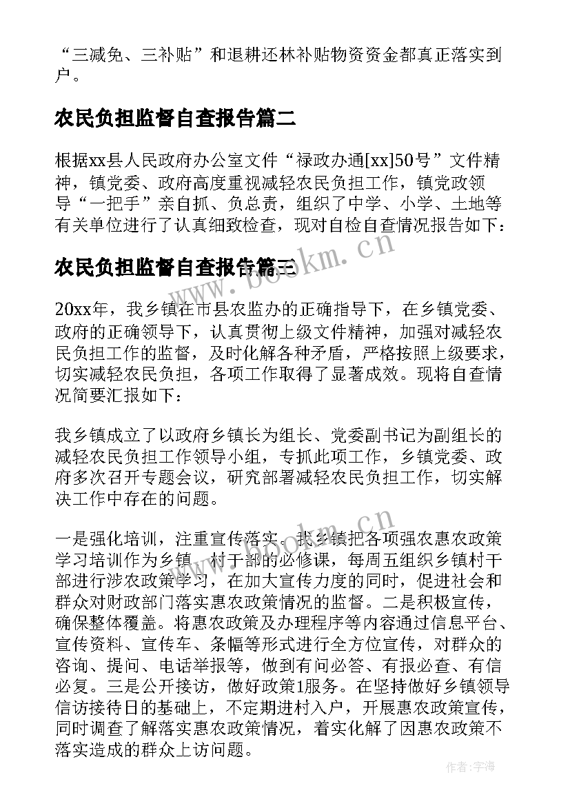 农民负担监督自查报告(精选5篇)