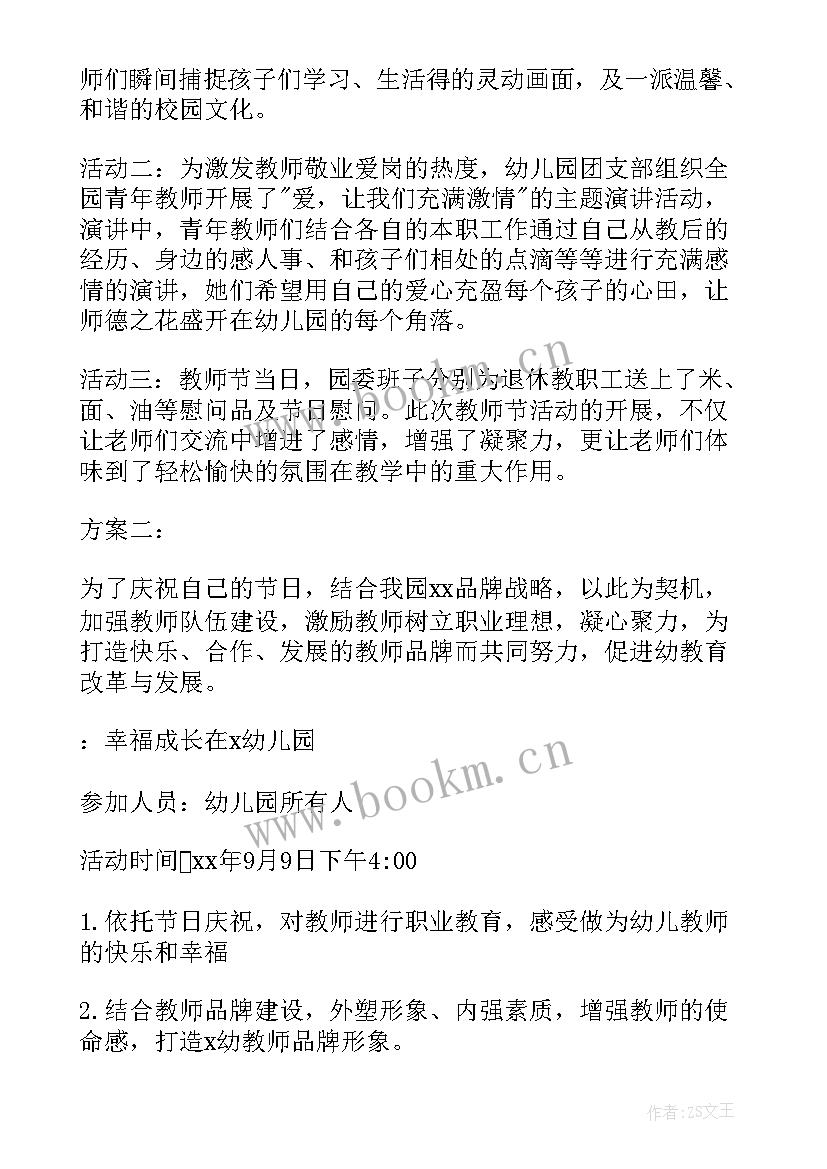 幼儿园踢毽子游戏创意新玩法 幼儿园教师节活动方案(大全5篇)