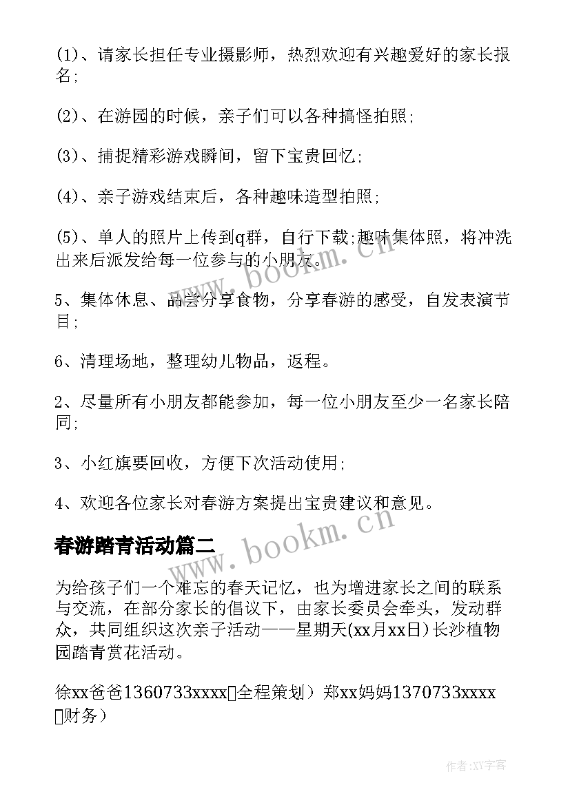 2023年春游踏青活动 亲子春游踏青活动方案(模板6篇)